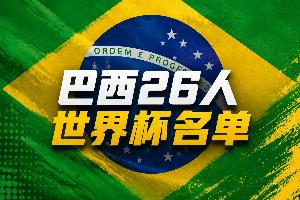 巴西世界杯26人名单：内马尔在列！维尼修斯拉菲领衔，佩德罗无缘