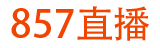 857直播